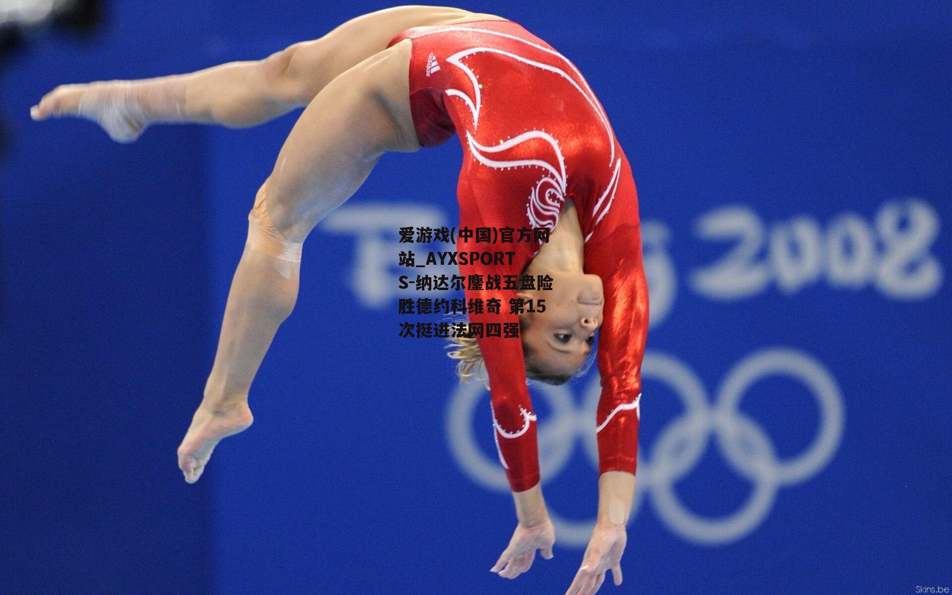纳达尔鏖战五盘险胜德约科维奇 第15次挺进法网四强