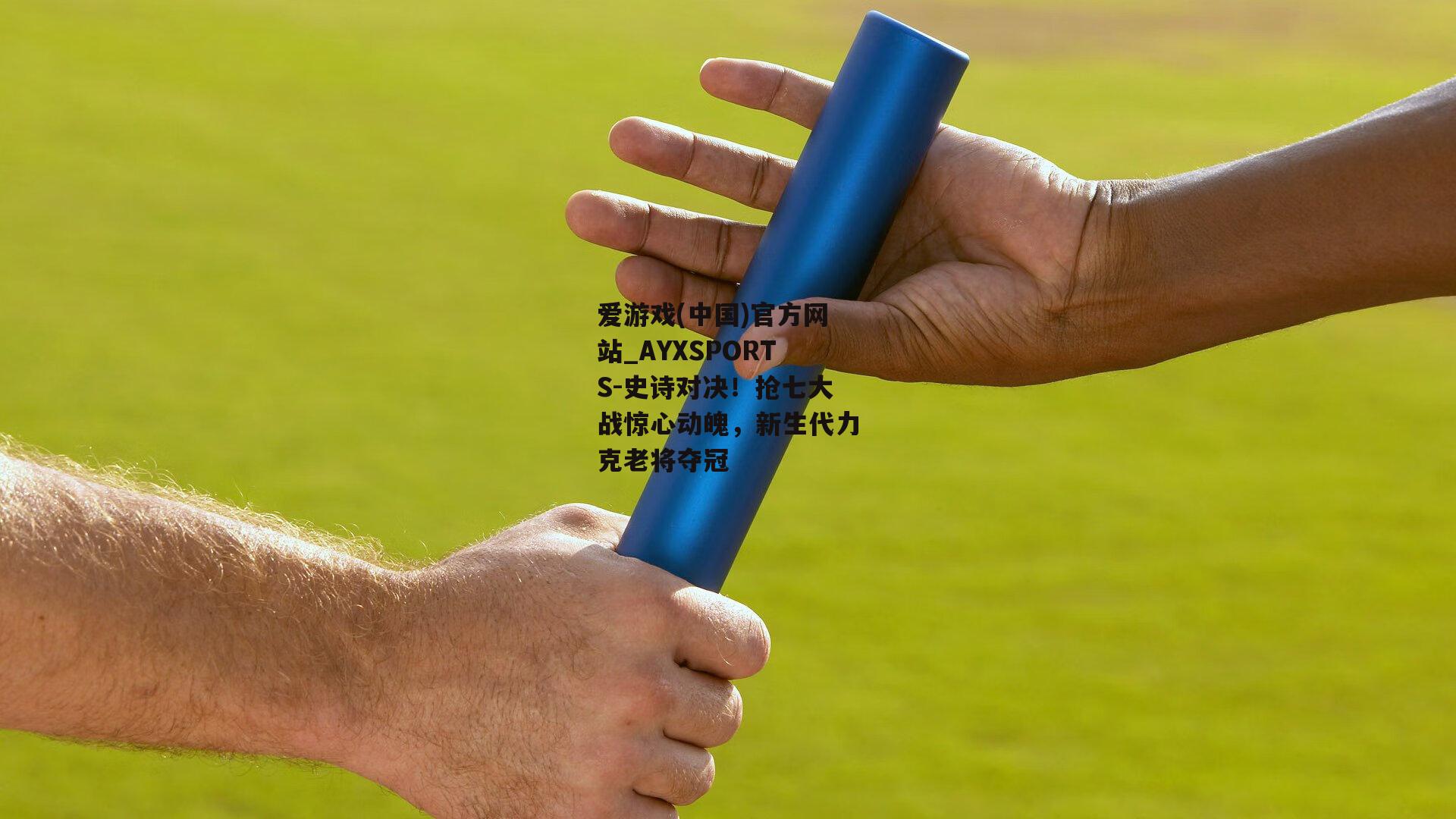 史诗对决！抢七大战惊心动魄，新生代力克老将夺冠