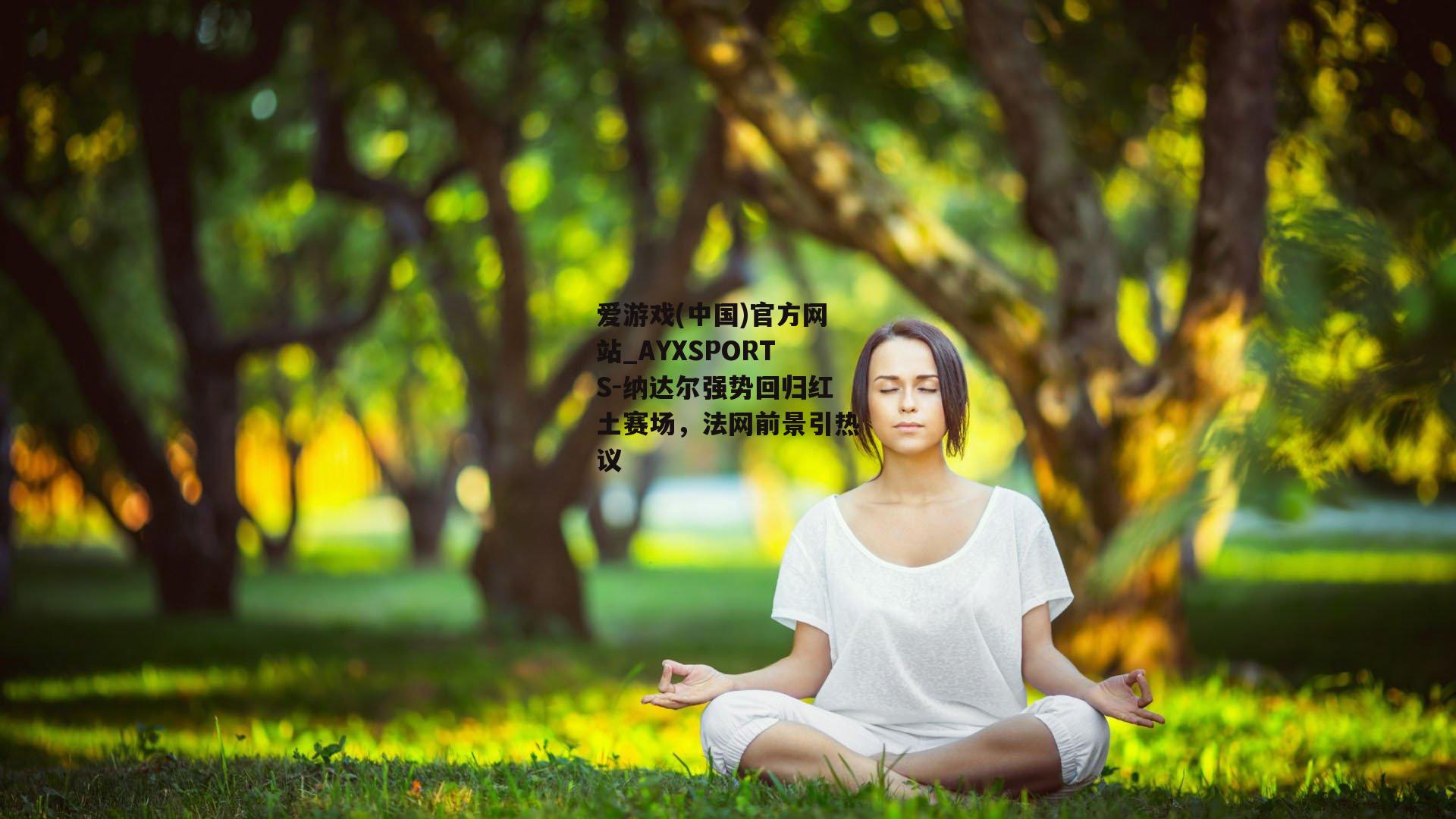 纳达尔强势回归红土赛场，法网前景引热议