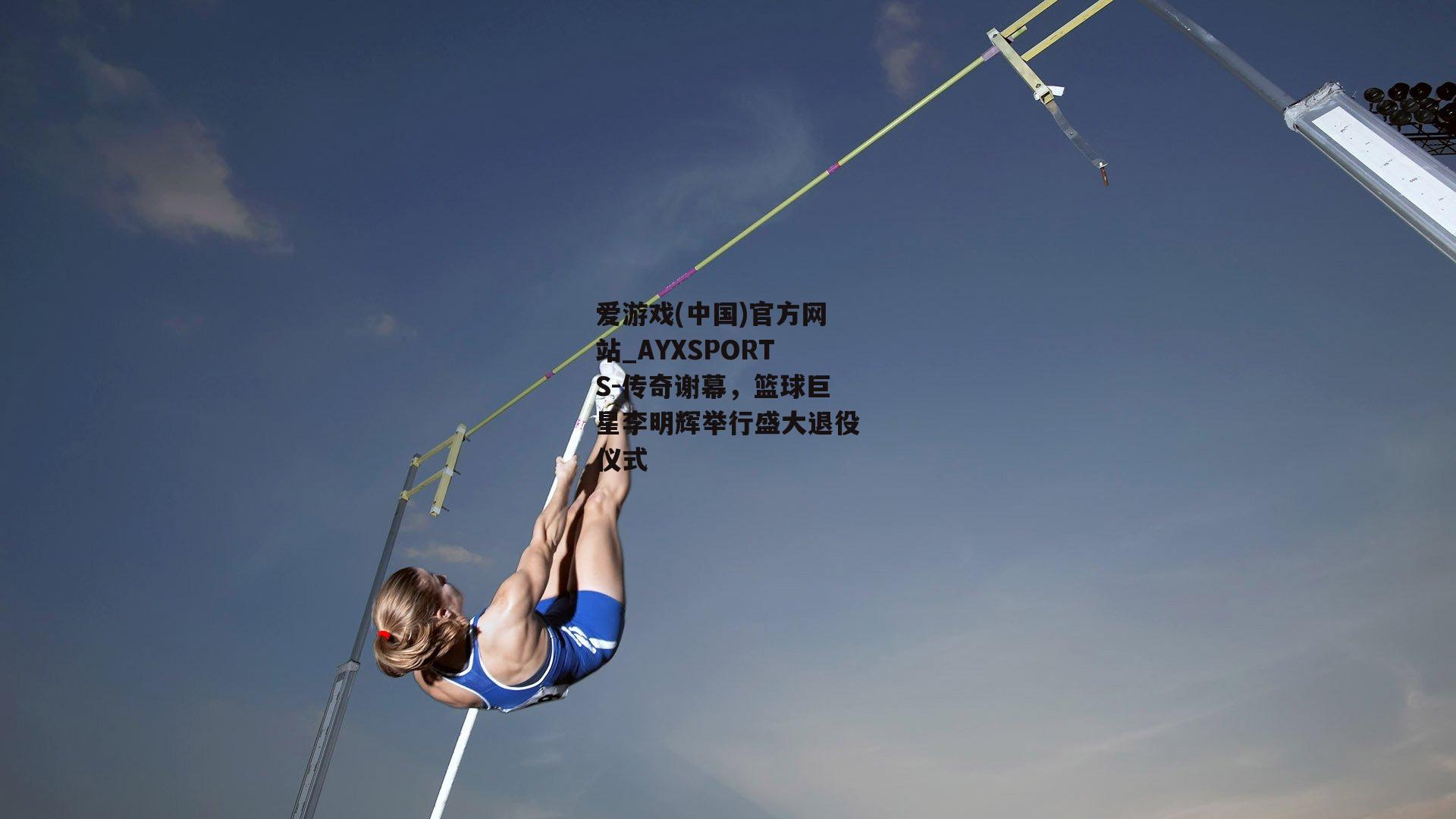 传奇谢幕，篮球巨星李明辉举行盛大退役仪式