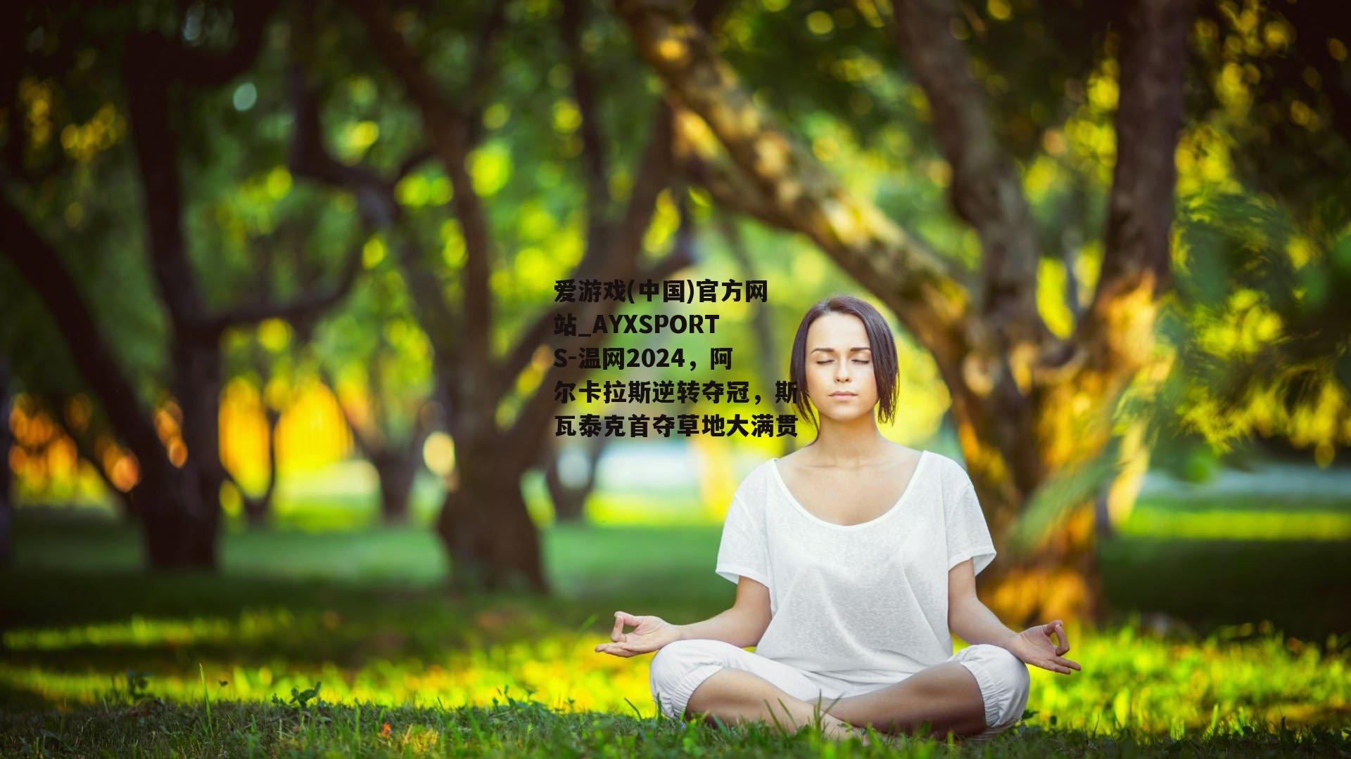 温网2024，阿尔卡拉斯逆转夺冠，斯瓦泰克首夺草地大满贯