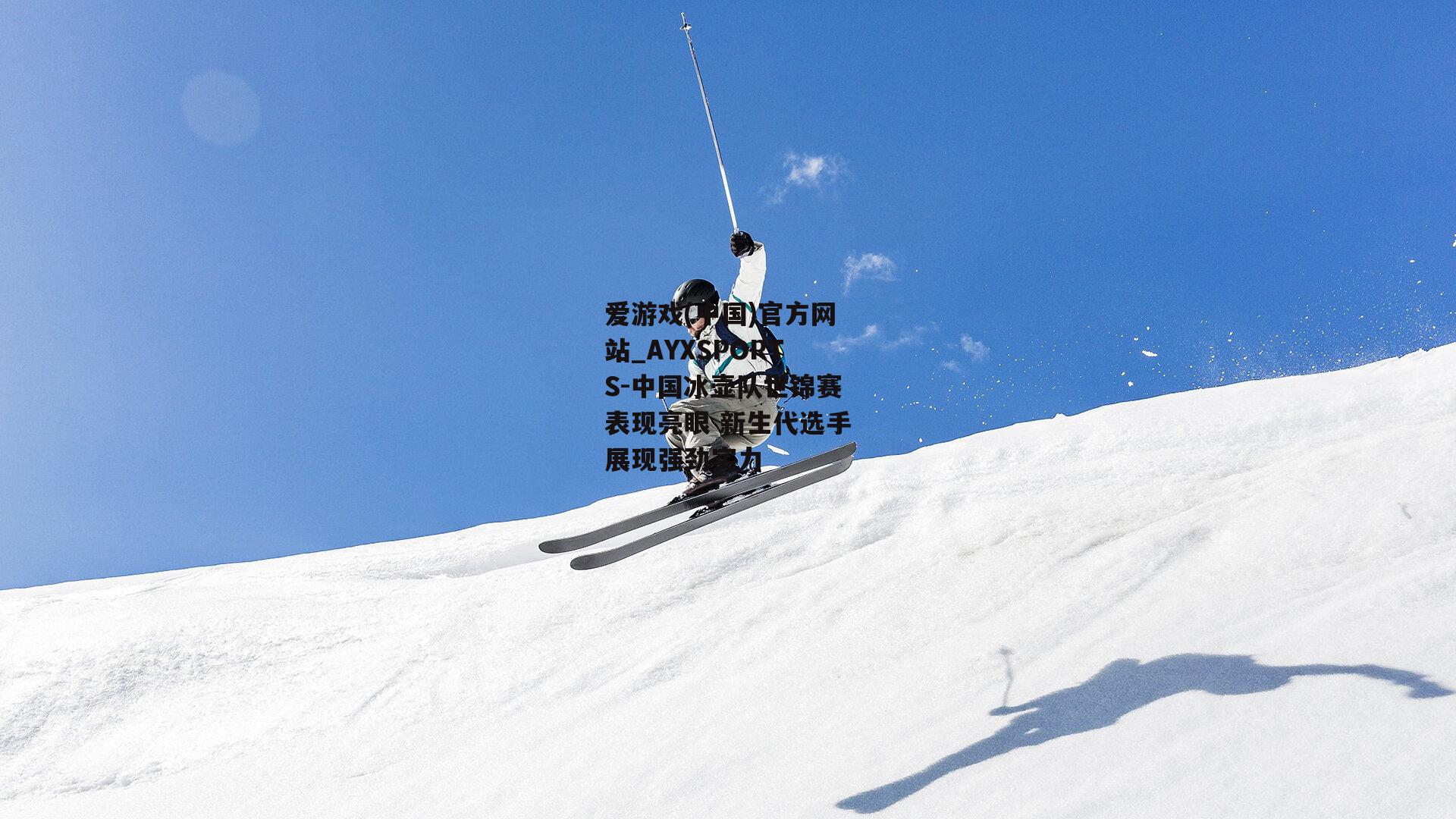 中国冰壶队世锦赛表现亮眼 新生代选手展现强劲实力