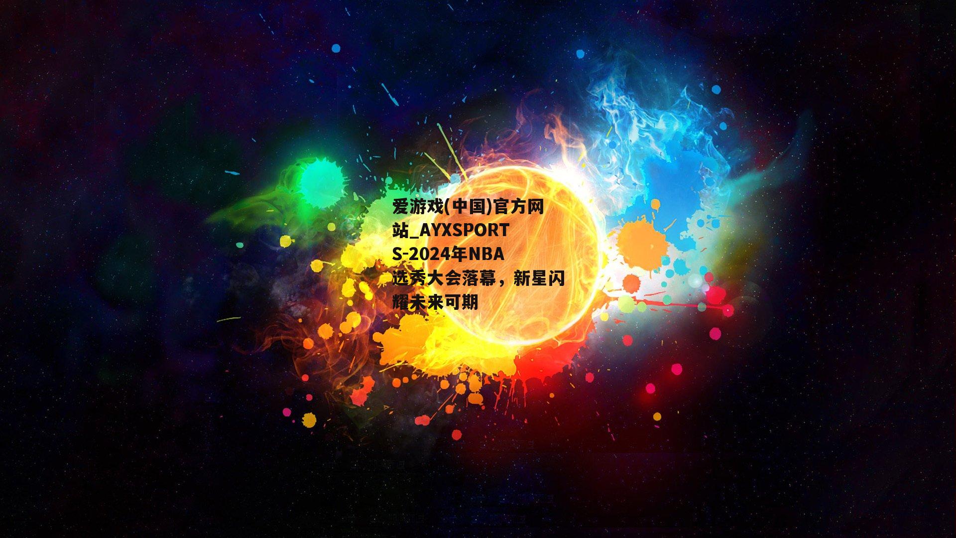 2024年NBA选秀大会落幕，新星闪耀未来可期