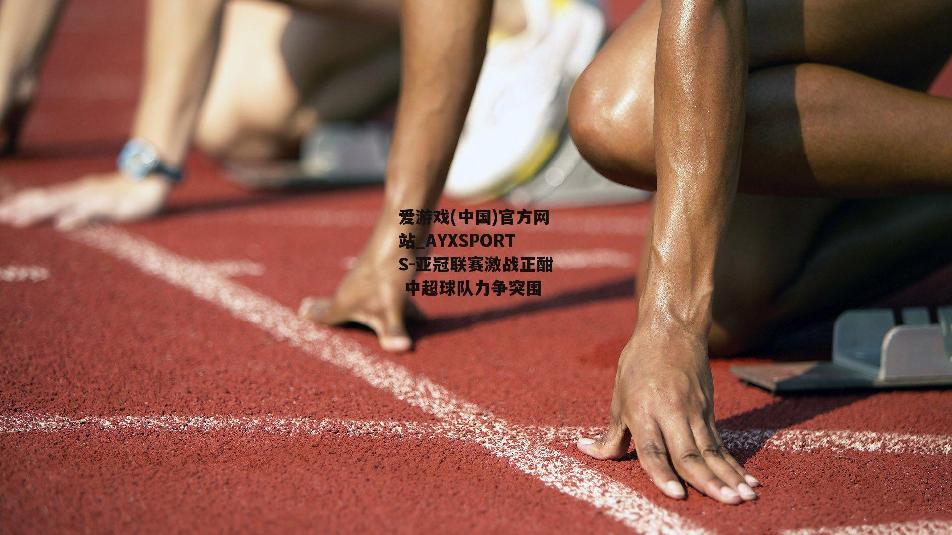 亚冠联赛激战正酣 中超球队力争突围