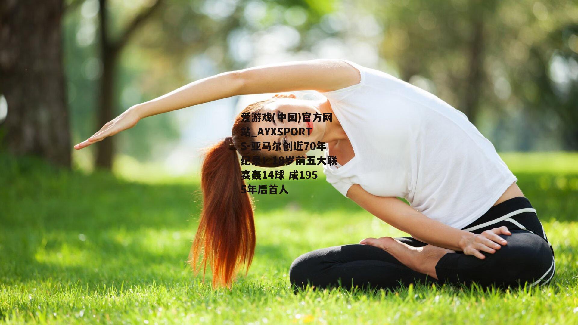 亚马尔创近70年纪录！18岁前五大联赛轰14球 成1955年后首人