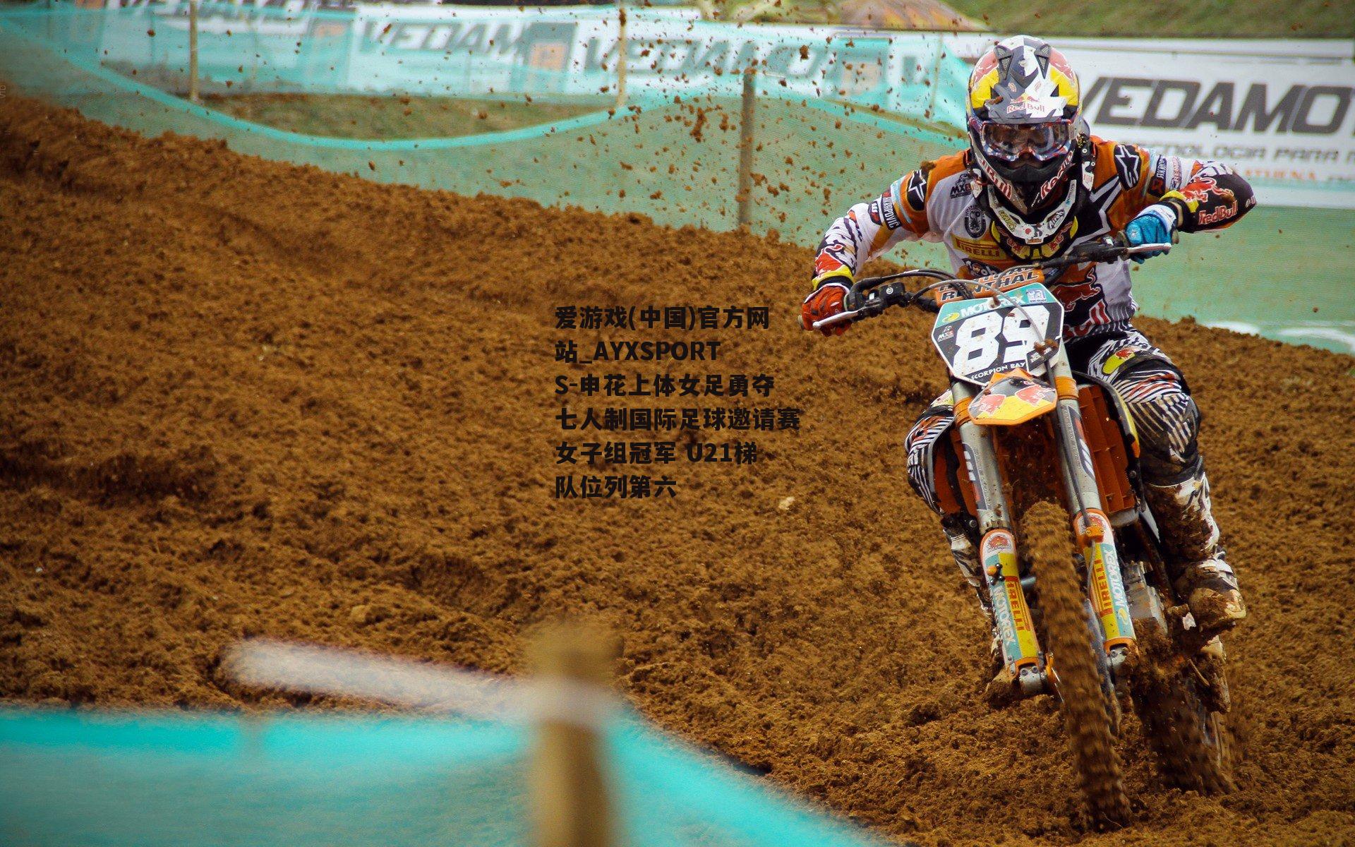 申花上体女足勇夺七人制国际足球邀请赛女子组冠军 U21梯队位列第六