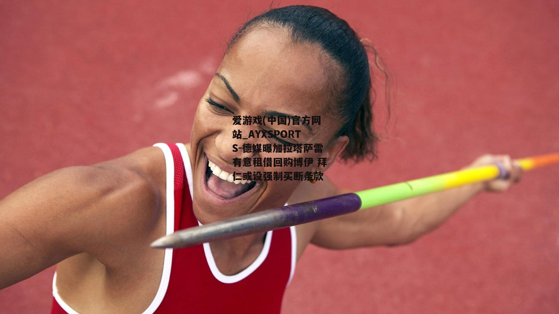 德媒曝加拉塔萨雷有意租借回购博伊 拜仁或设强制买断条款