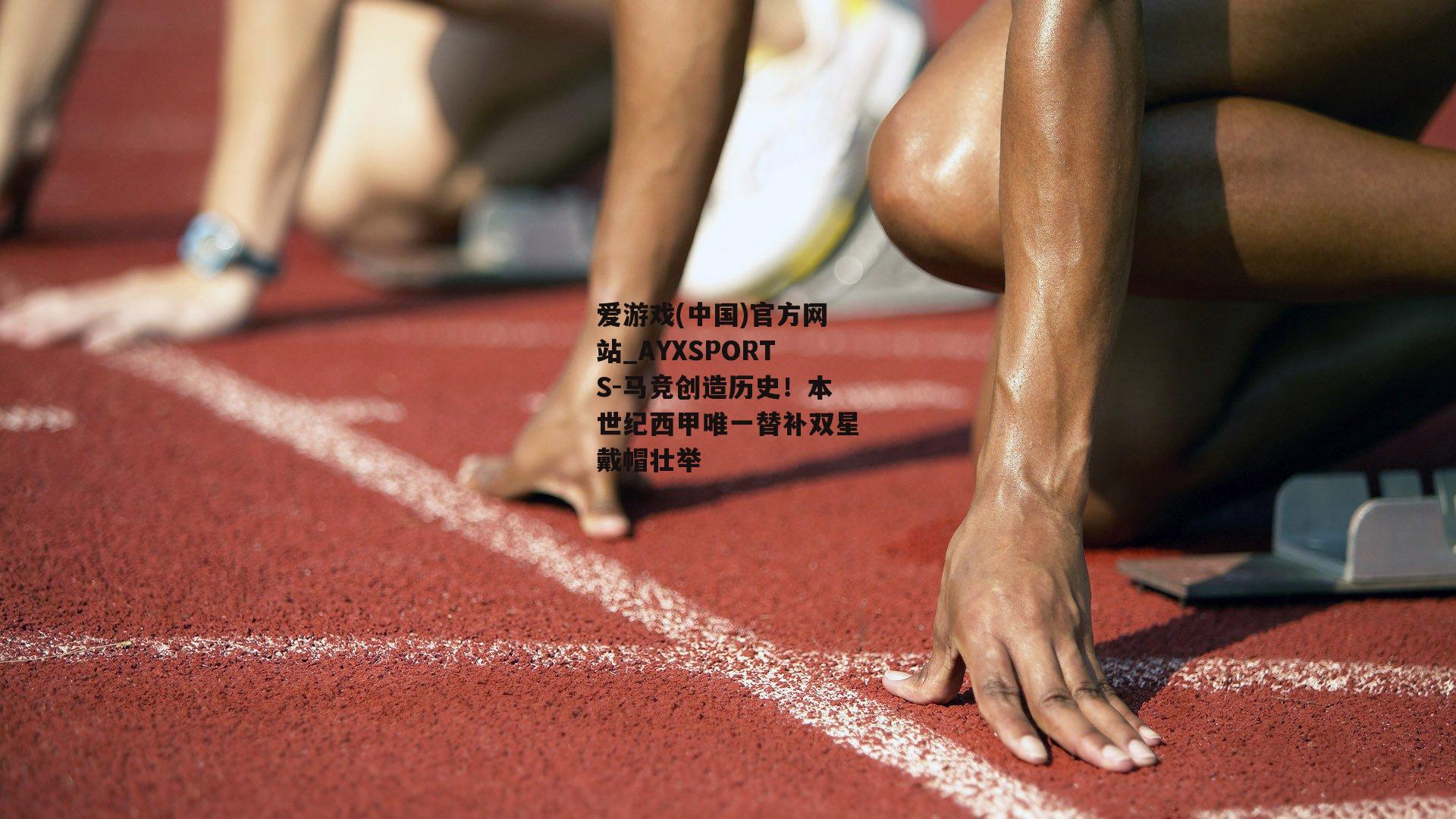 马竞创造历史！本世纪西甲唯一替补双星戴帽壮举