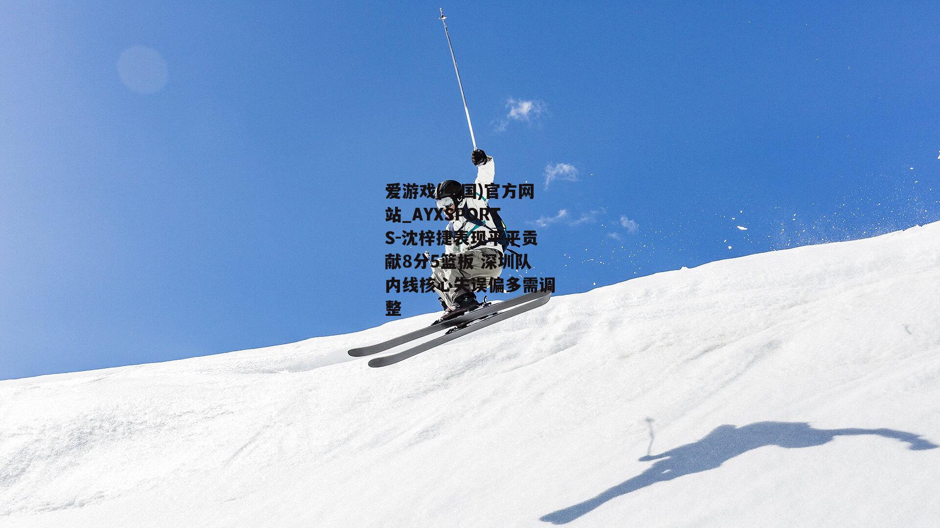 沈梓捷表现平平贡献8分5篮板 深圳队内线核心失误偏多需调整