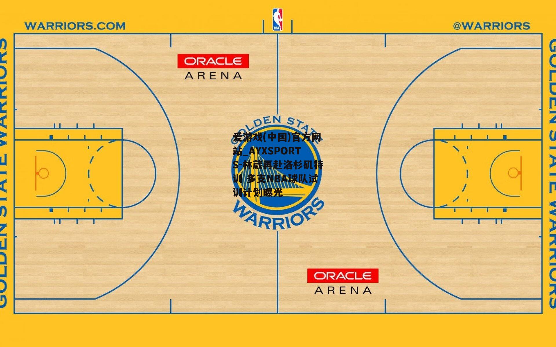 林葳再赴洛杉矶特训 多支NBA球队试训计划曝光
