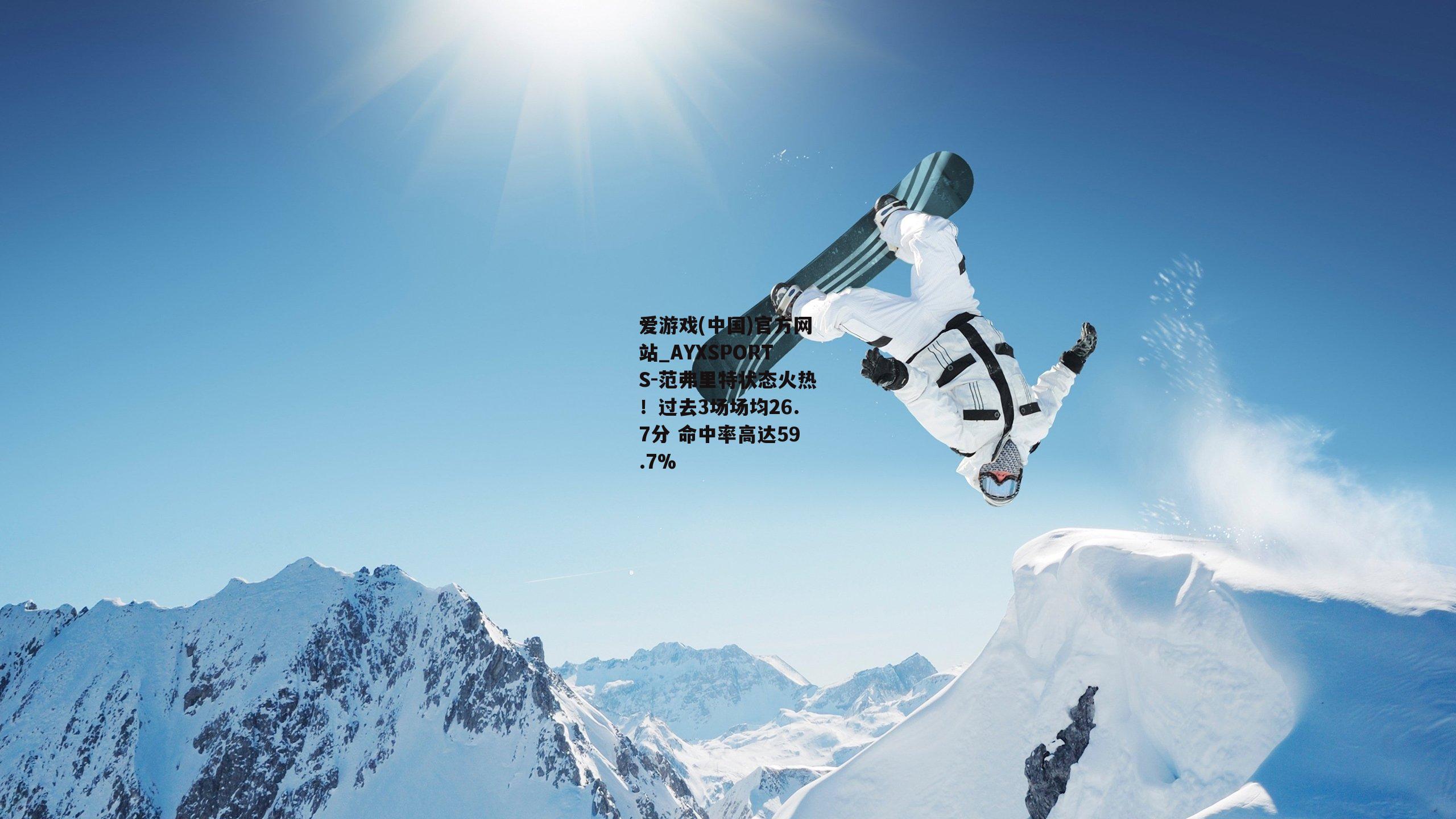 范弗里特状态火热！过去3场场均26.7分 命中率高达59.7%