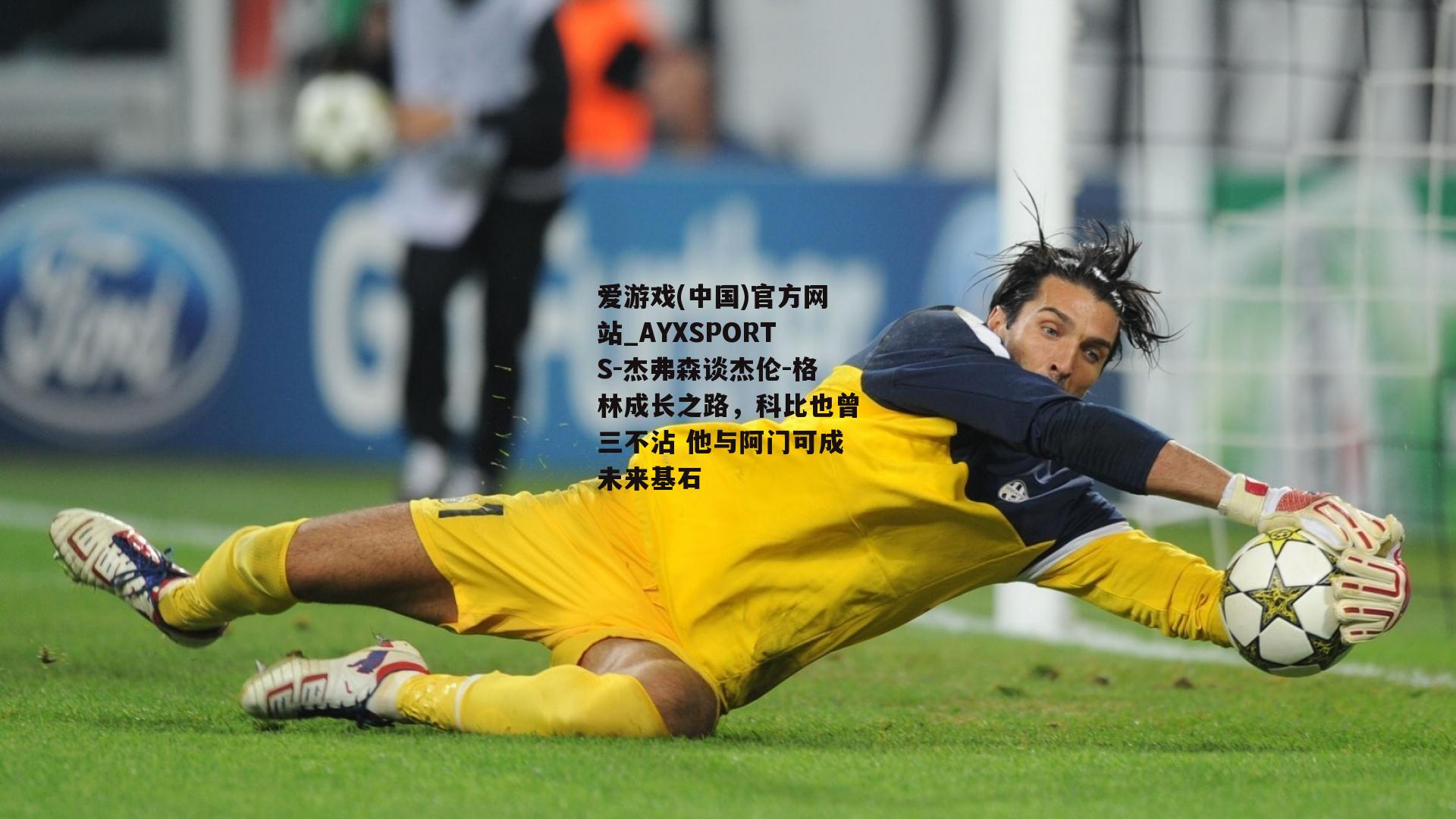 杰弗森谈杰伦-格林成长之路，科比也曾三不沾 他与阿门可成未来基石