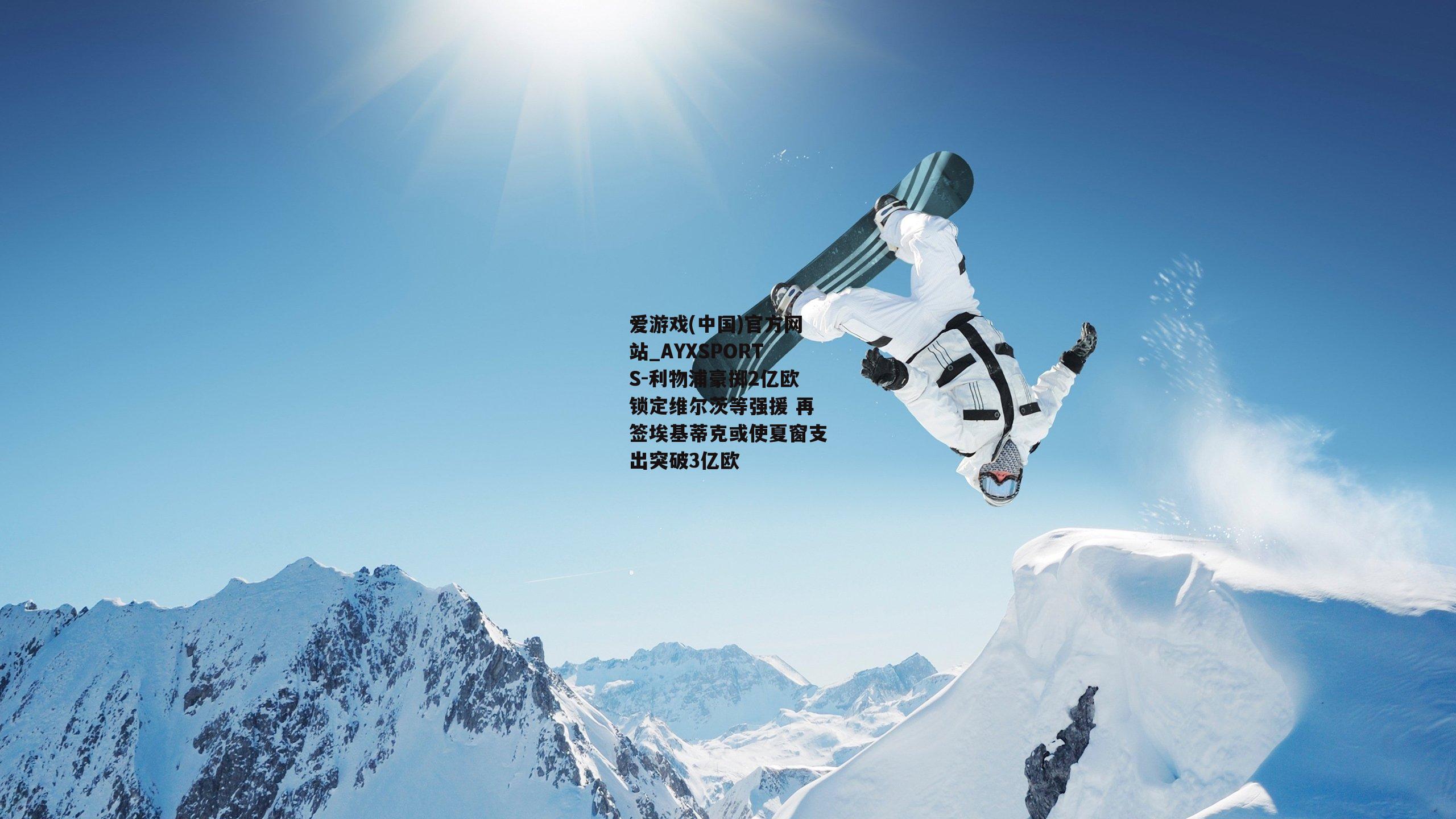 利物浦豪掷2亿欧锁定维尔茨等强援 再签埃基蒂克或使夏窗支出突破3亿欧