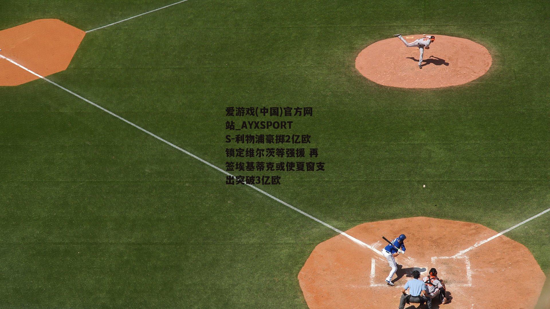 利物浦豪掷2亿欧锁定维尔茨等强援 再签埃基蒂克或使夏窗支出突破3亿欧