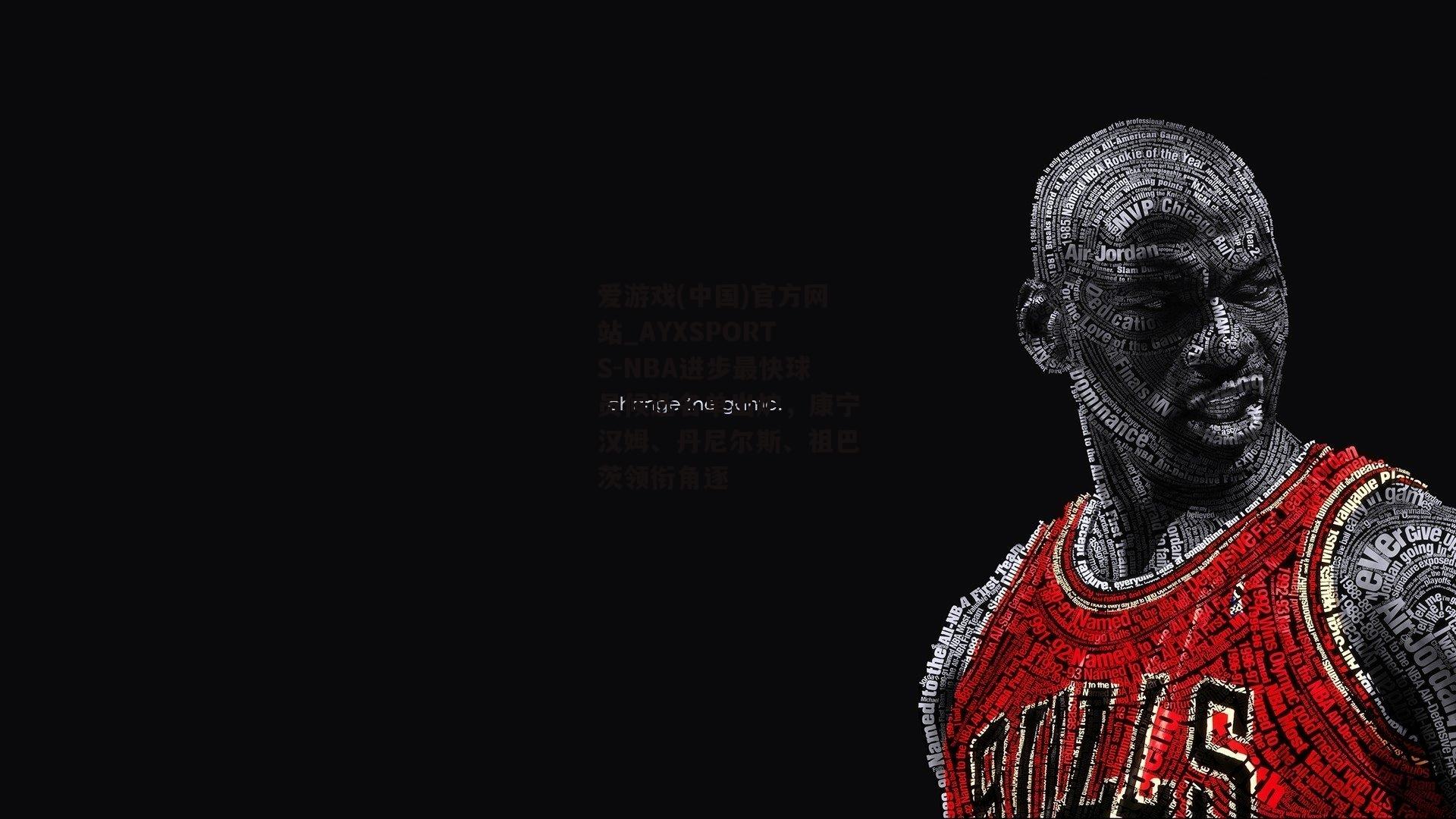 NBA进步最快球员候选名单出炉，康宁汉姆、丹尼尔斯、祖巴茨领衔角逐