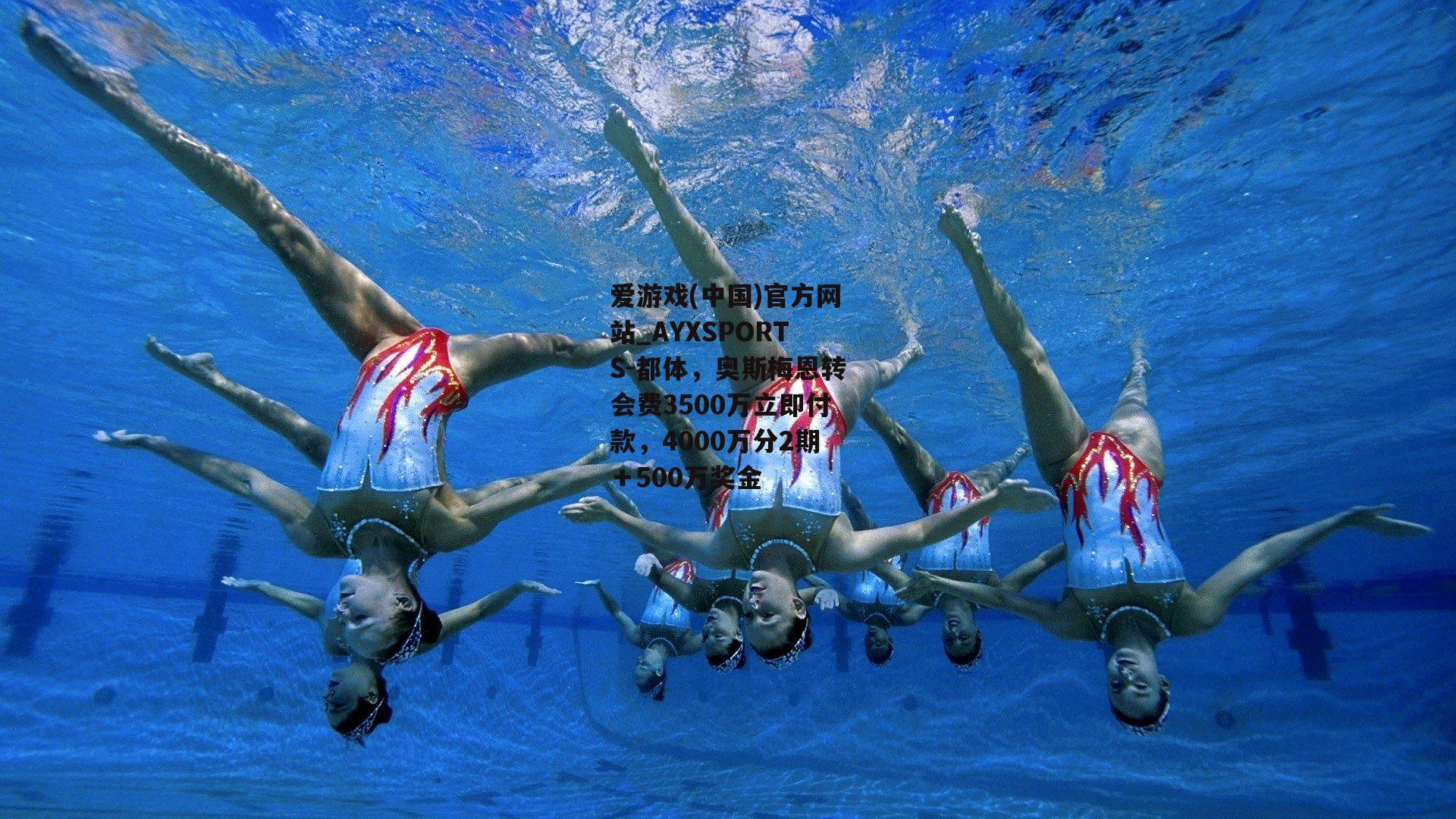 都体，奥斯梅恩转会费3500万立即付款，4000万分2期＋500万奖金