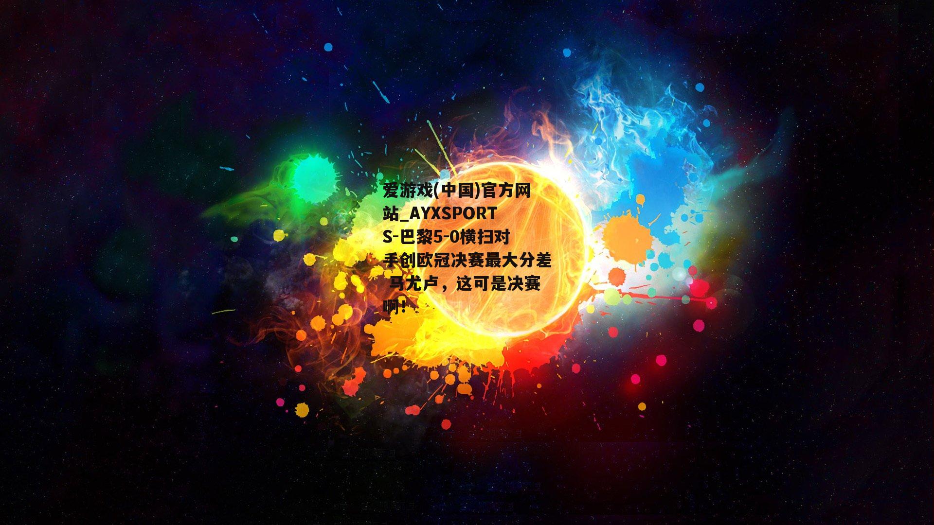 巴黎5-0横扫对手创欧冠决赛最大分差 马尤卢，这可是决赛啊！