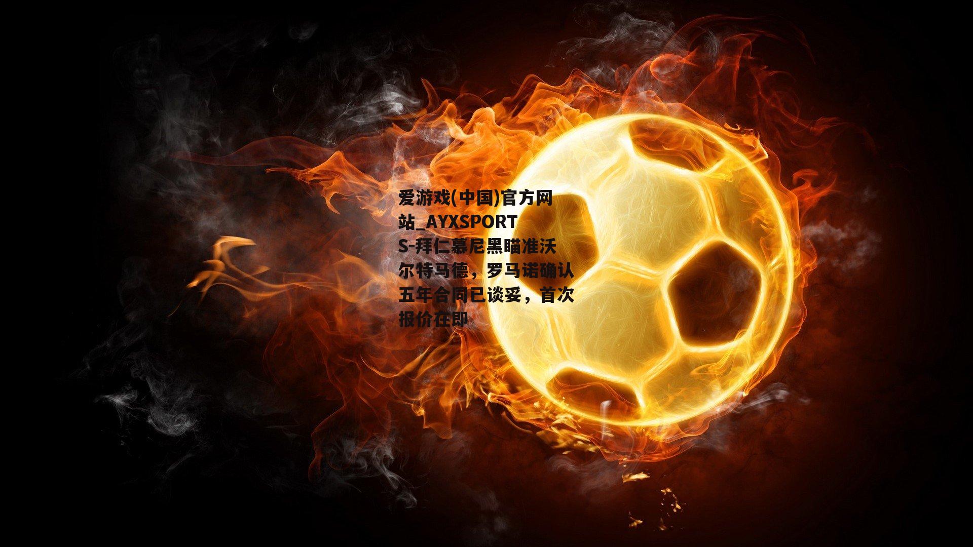 拜仁慕尼黑瞄准沃尔特马德，罗马诺确认五年合同已谈妥，首次报价在即