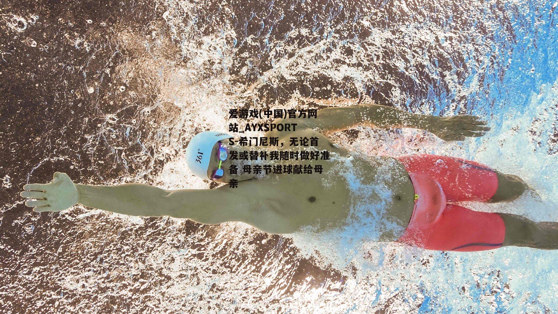 希门尼斯，无论首发或替补我随时做好准备 母亲节进球献给母亲