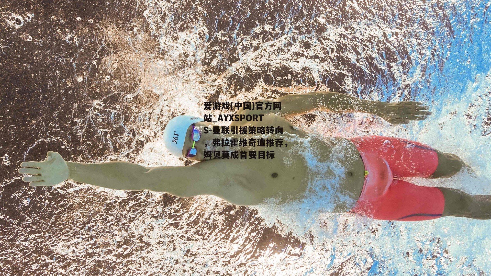 曼联引援策略转向，弗拉霍维奇遭推荐，姆贝莫成首要目标