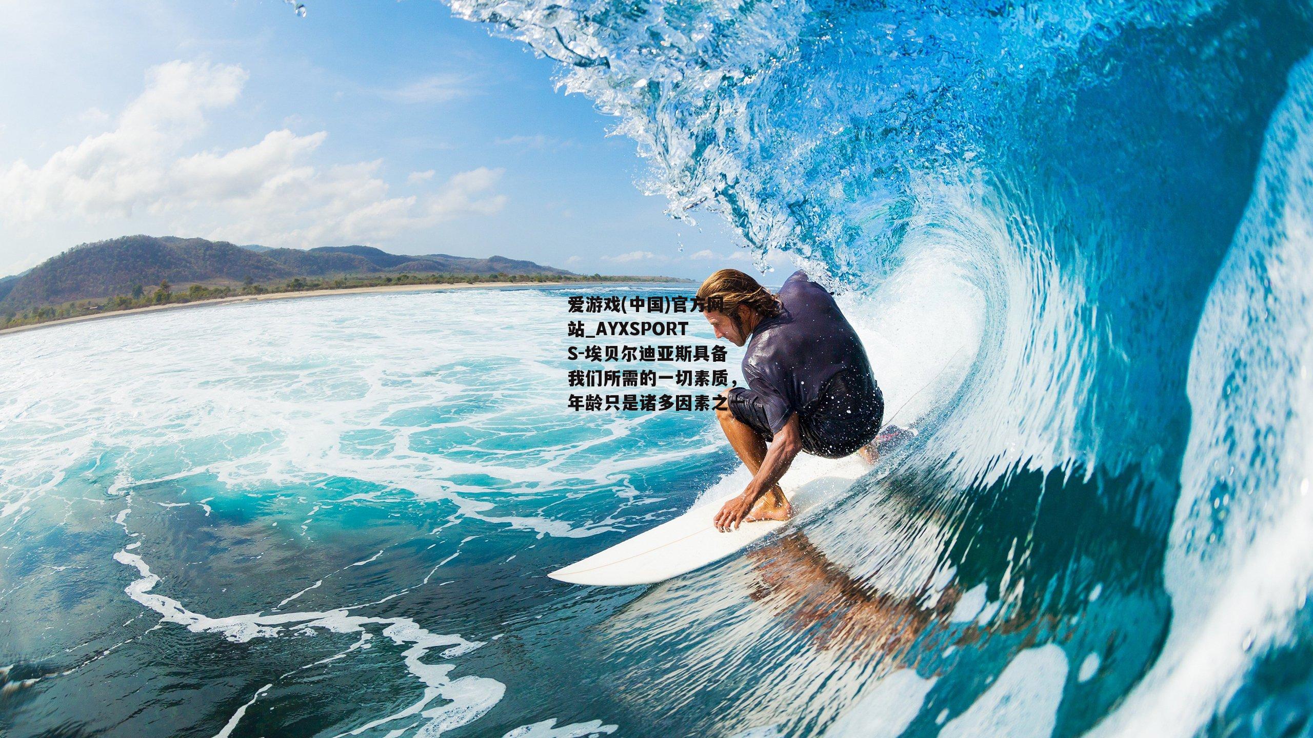 埃贝尔迪亚斯具备我们所需的一切素质，年龄只是诸多因素之一