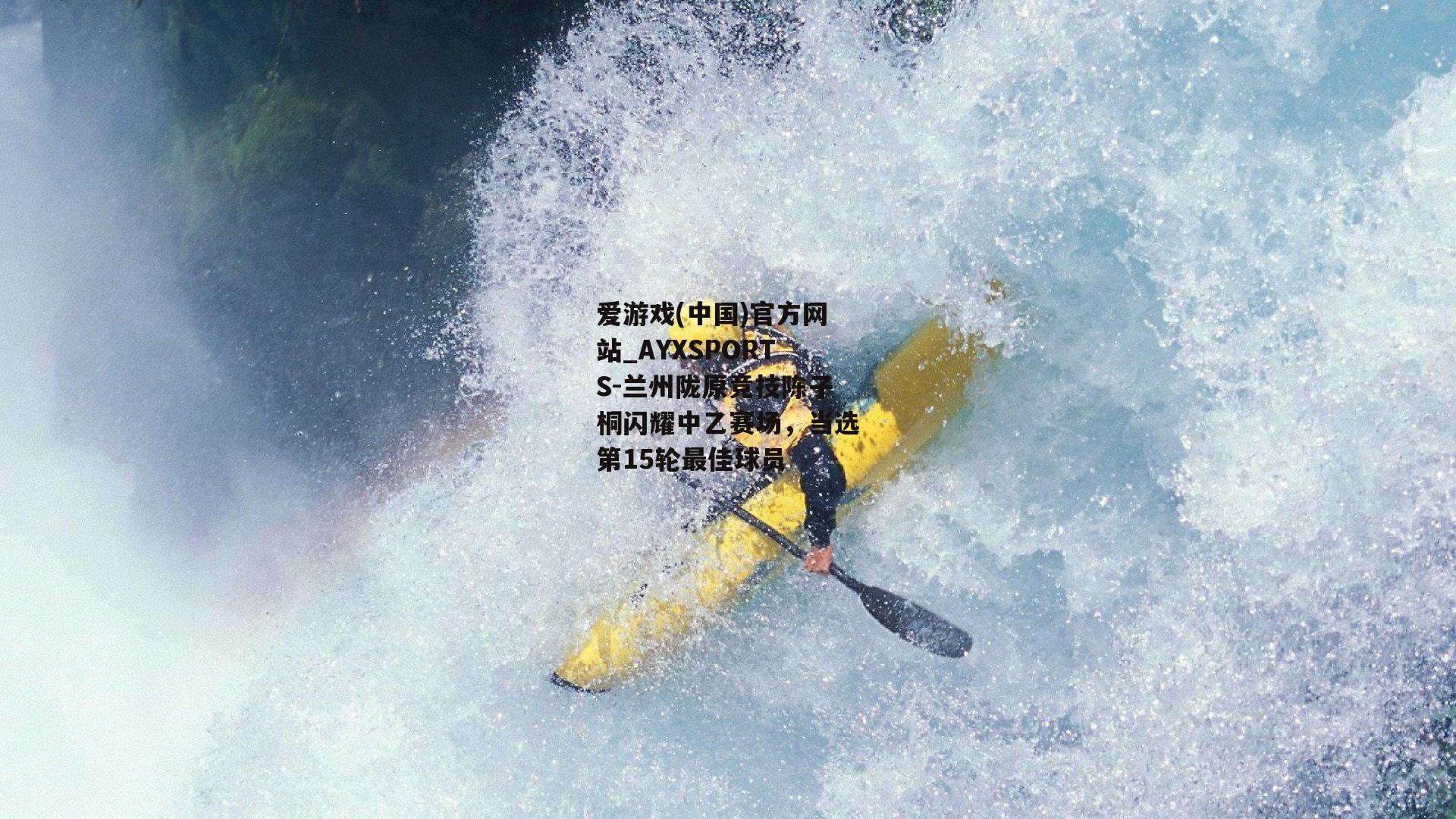 兰州陇原竞技陈子桐闪耀中乙赛场，当选第15轮最佳球员
