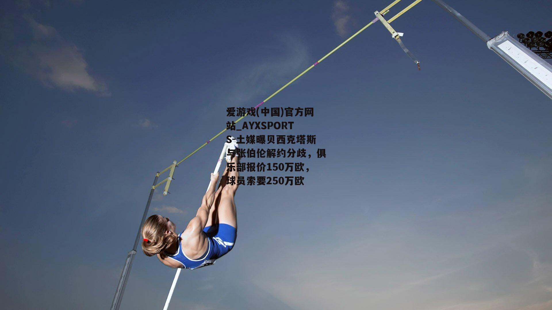 土媒曝贝西克塔斯与张伯伦解约分歧，俱乐部报价150万欧，球员索要250万欧