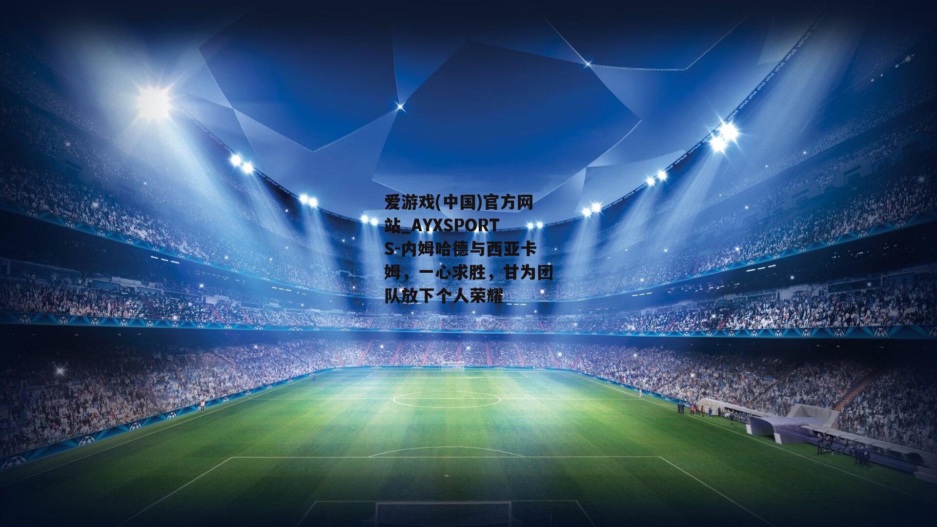 内姆哈德与西亚卡姆，一心求胜，甘为团队放下个人荣耀