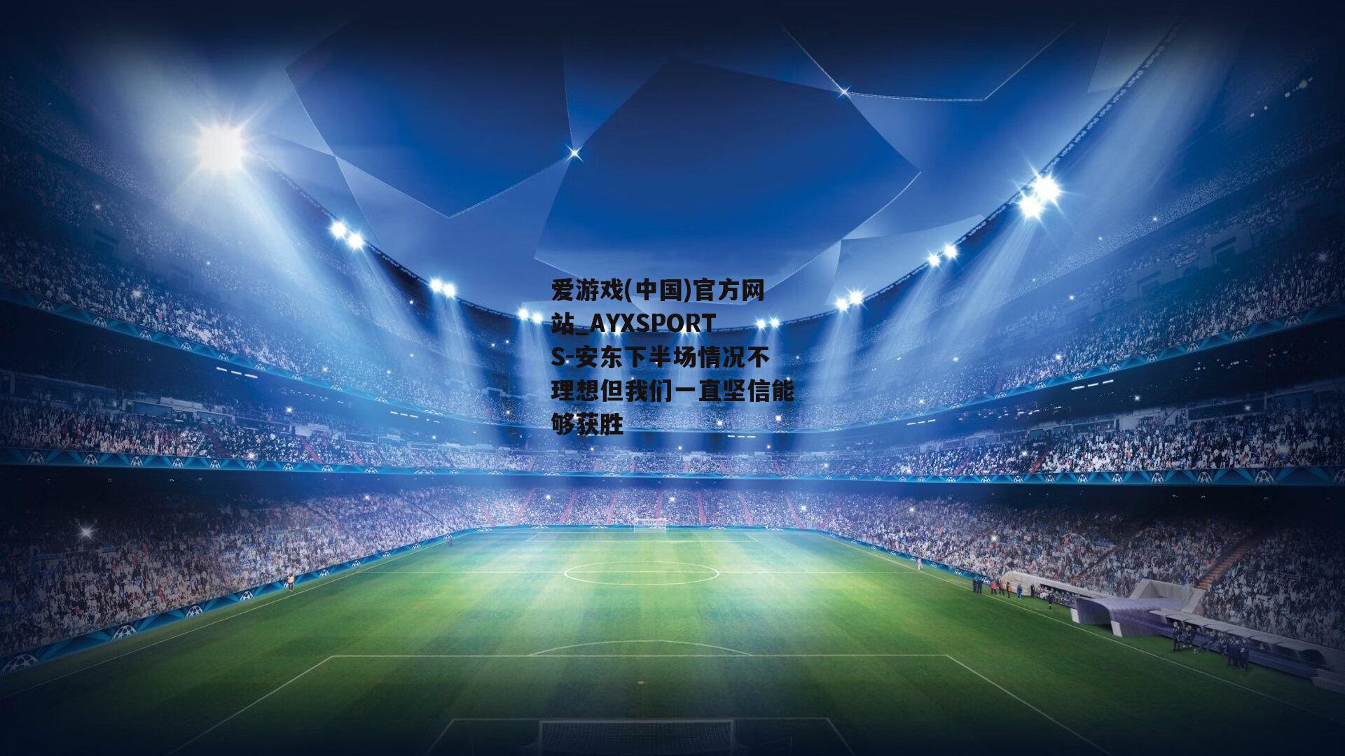 安东下半场情况不理想但我们一直坚信能够获胜