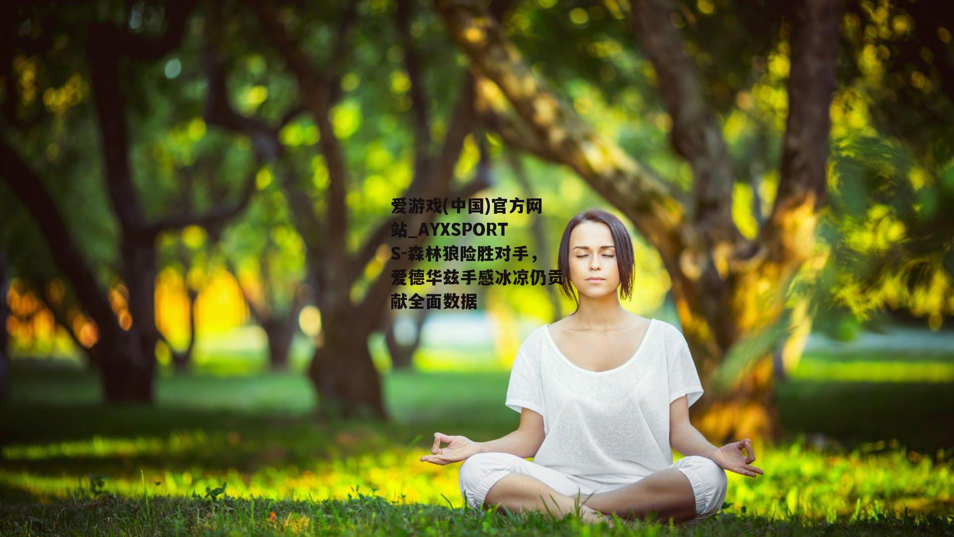 森林狼险胜对手，爱德华兹手感冰凉仍贡献全面数据