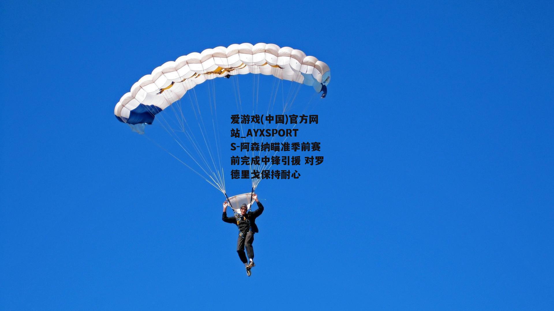 阿森纳瞄准季前赛前完成中锋引援 对罗德里戈保持耐心